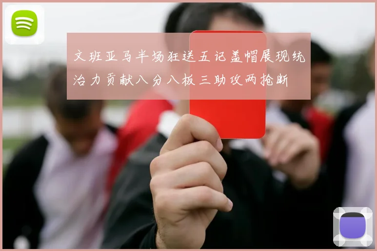 文班亚马半场狂送五记盖帽展现统治力贡献八分八板三助攻两抢断