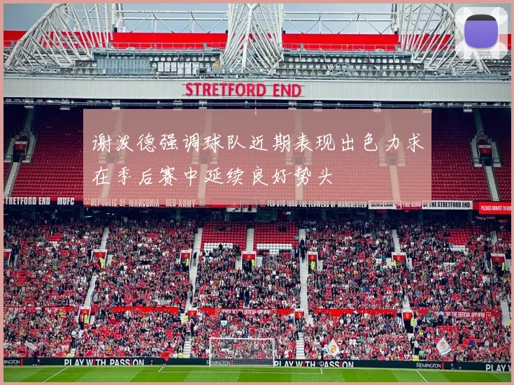 谢泼德强调球队近期表现出色力求在季后赛中延续良好势头